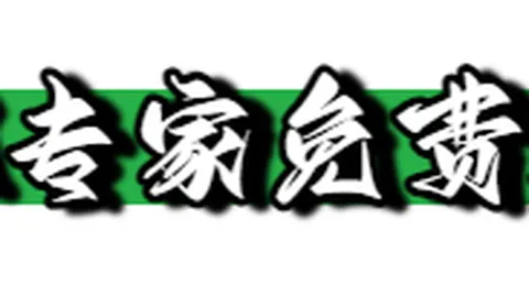 福彩3D第2026078期逸飞专家四字真经推荐